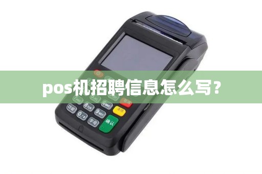 pos机招聘信息怎么写？