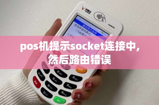 pos机提示socket连接中,然后路由错误