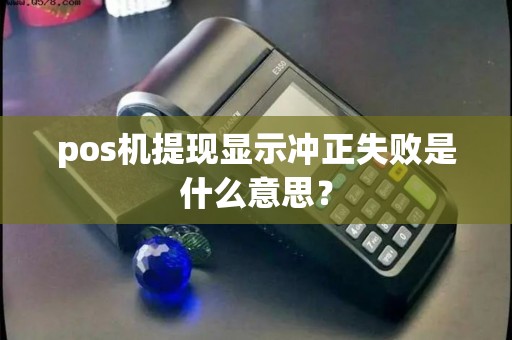 pos机提现显示冲正失败是什么意思？