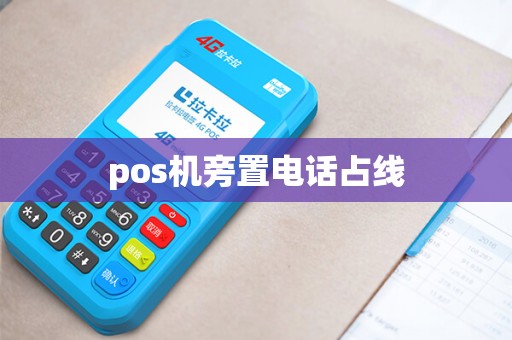 pos机旁置电话占线