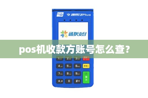 pos机收款方账号怎么查？