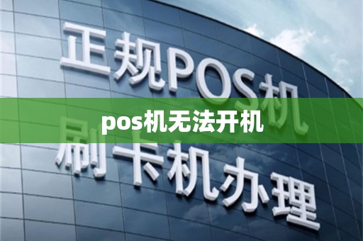 pos机无法开机