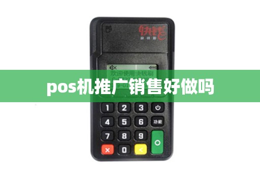 pos机推广销售好做吗
