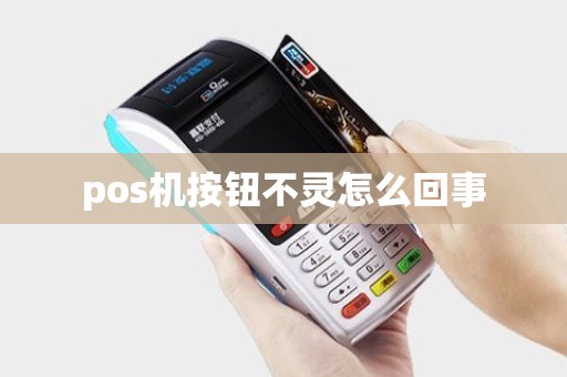 pos机按钮不灵怎么回事
