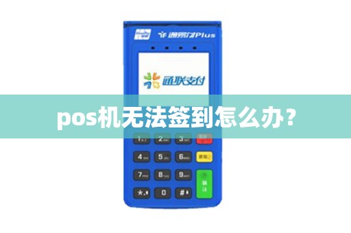 pos机无法签到怎么办？