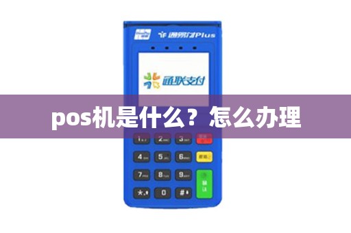 pos机是什么？怎么办理