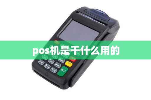 pos机是干什么用的