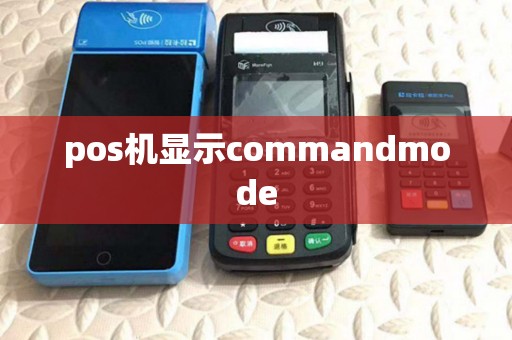 pos机显示commandmode