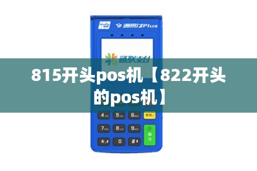815开头pos机【822开头的pos机】