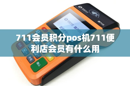 711会员积分pos机711便利店会员有什么用