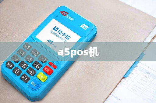 a5pos机