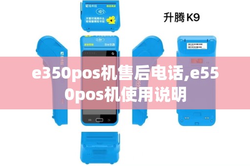 e350pos机售后电话,e550pos机使用说明