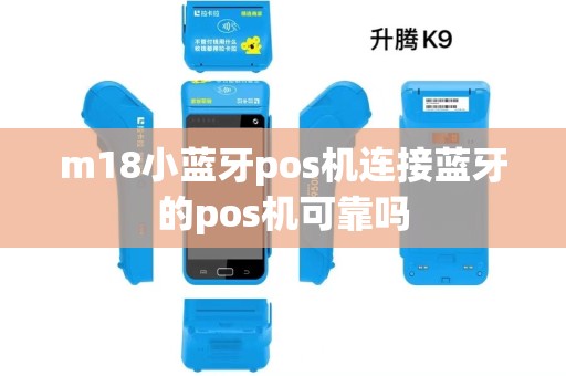 m18小蓝牙pos机连接蓝牙的pos机可靠吗