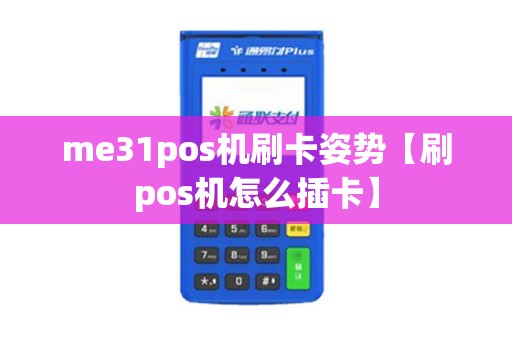 me31pos机刷卡姿势【刷pos机怎么插卡】