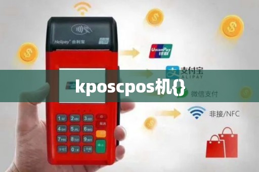 kposcpos机{}
