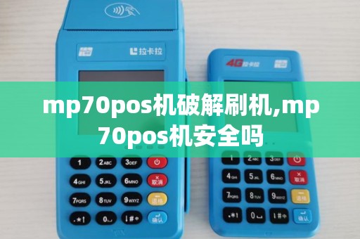 mp70pos机破解刷机,mp70pos机安全吗