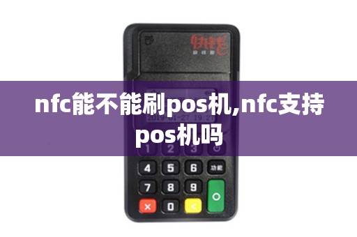 nfc能不能刷pos机,nfc支持pos机吗