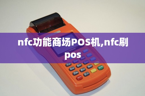 nfc功能商场POS机,nfc刷pos