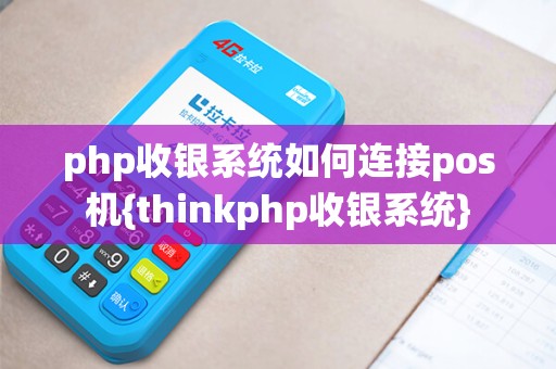 php收银系统如何连接pos机{thinkphp收银系统}