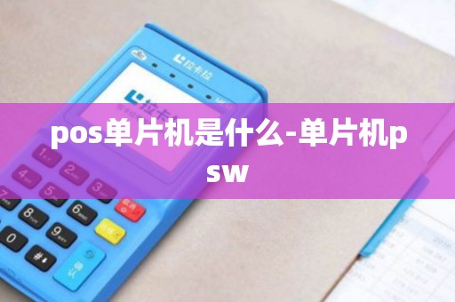 pos单片机是什么-单片机psw