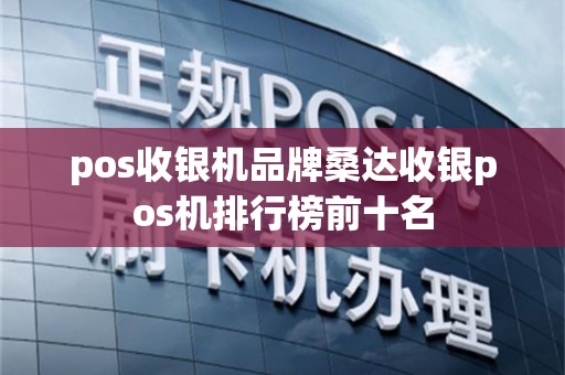 pos收银机品牌桑达收银pos机排行榜前十名