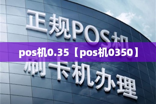 pos机0.35【pos机0350】