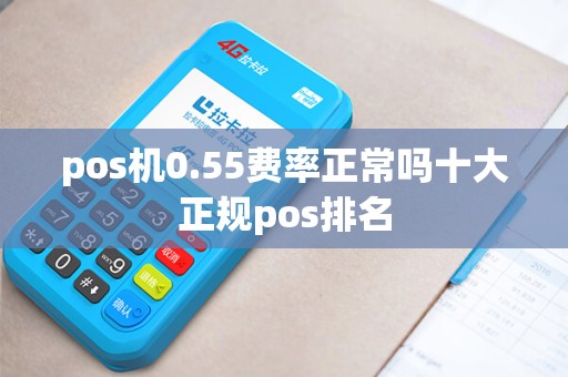 pos机0.55费率正常吗十大正规pos排名