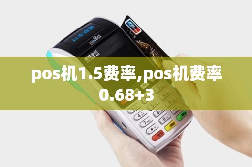 pos机1.5费率,pos机费率0.68+3