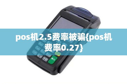pos机2.5费率被骗{pos机费率0.27}
