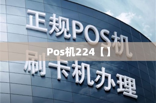 Pos机224【】