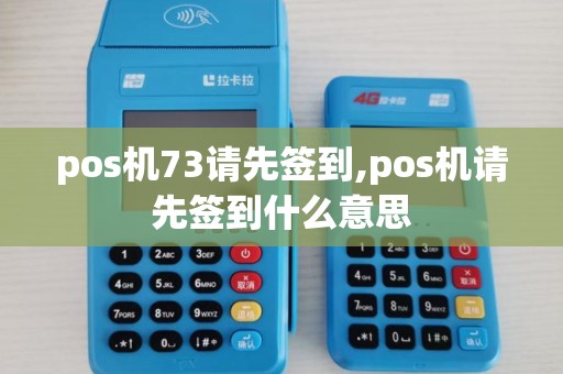 pos机73请先签到,pos机请先签到什么意思