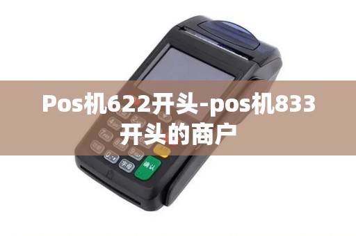 Pos机622开头-pos机833开头的商户