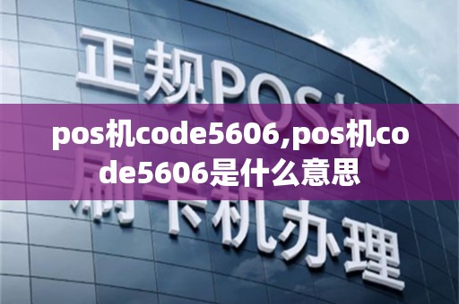 pos机code5606,pos机code5606是什么意思