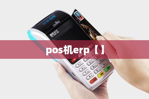 pos机erp【】