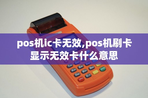 pos机ic卡无效,pos机刷卡显示无效卡什么意思