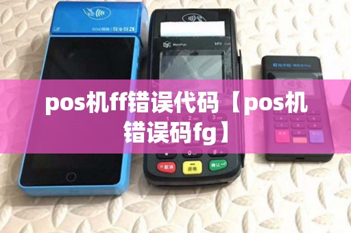 pos机ff错误代码【pos机错误码fg】