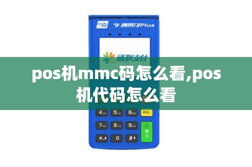 pos机mmc码怎么看,pos机代码怎么看