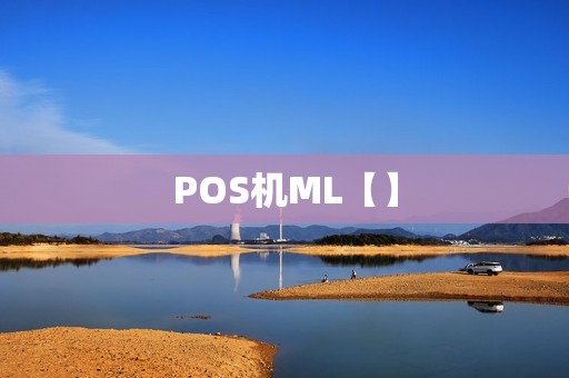 POS机ML【】