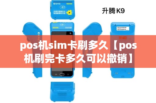 pos机sim卡刷多久【pos机刷完卡多久可以撤销】