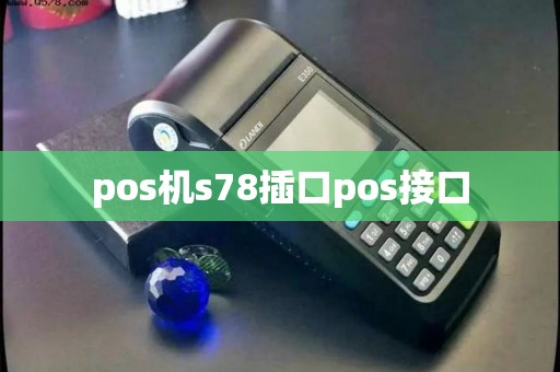 pos机s78插口pos接口