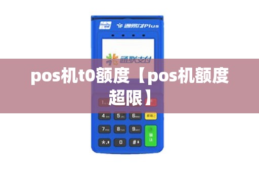 pos机t0额度【pos机额度超限】