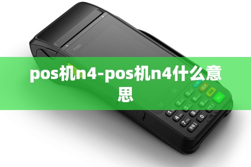 pos机n4-pos机n4什么意思