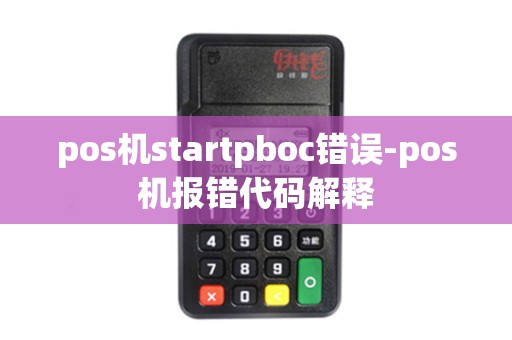 pos机startpboc错误-pos机报错代码解释
