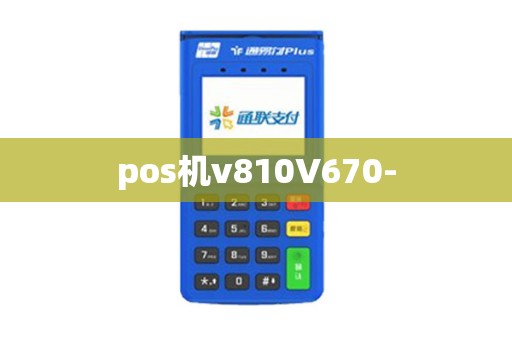 pos机v810V670-