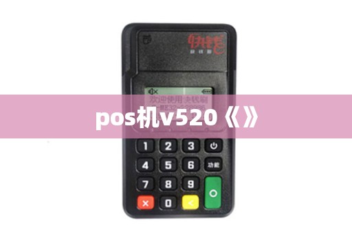 pos机v520《》