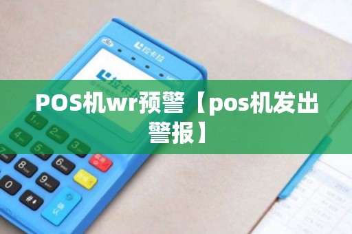 POS机wr预警【pos机发出警报】