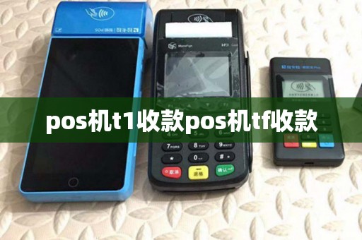 pos机t1收款pos机tf收款