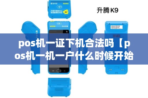 pos机一证下机合法吗【pos机一机一户什么时候开始实行】