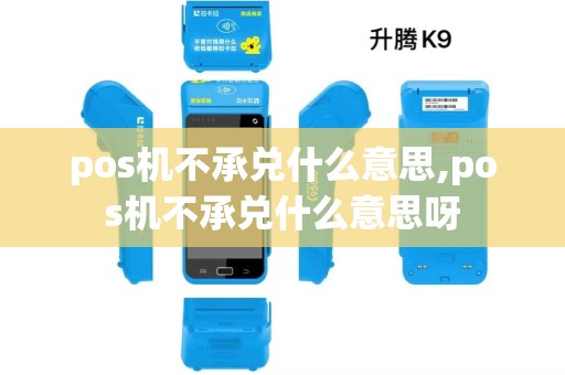 pos机不承兑什么意思,pos机不承兑什么意思呀