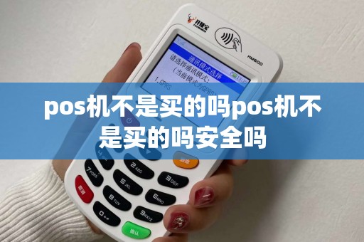 pos机不是买的吗pos机不是买的吗安全吗